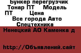 Бункер-перегрузчик Тонар ПТ4 › Модель ­ ПТ4-030 › Цена ­ 2 490 000 - Все города Авто » Спецтехника   . Ненецкий АО,Каменка д.